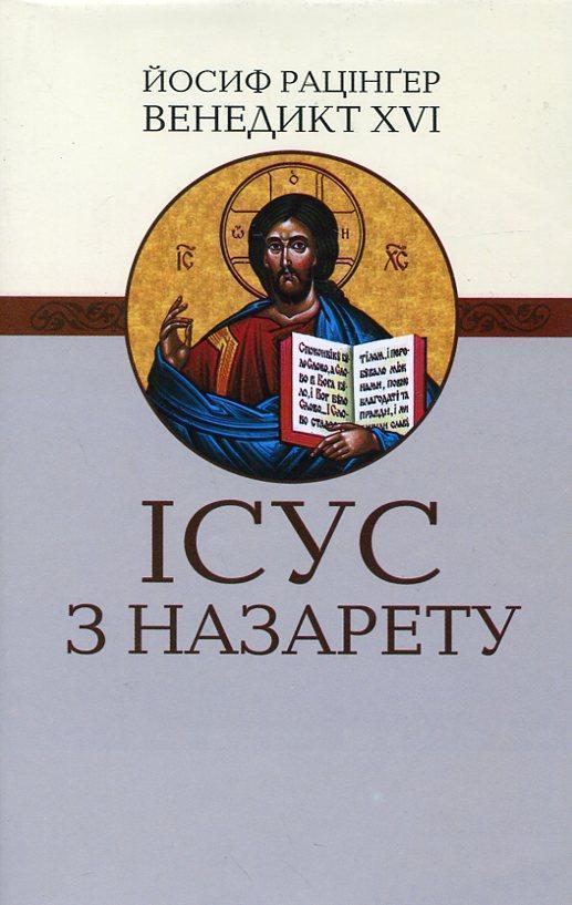 Ісус з Назарету. Частина 1. Від хрещення в Йордані...