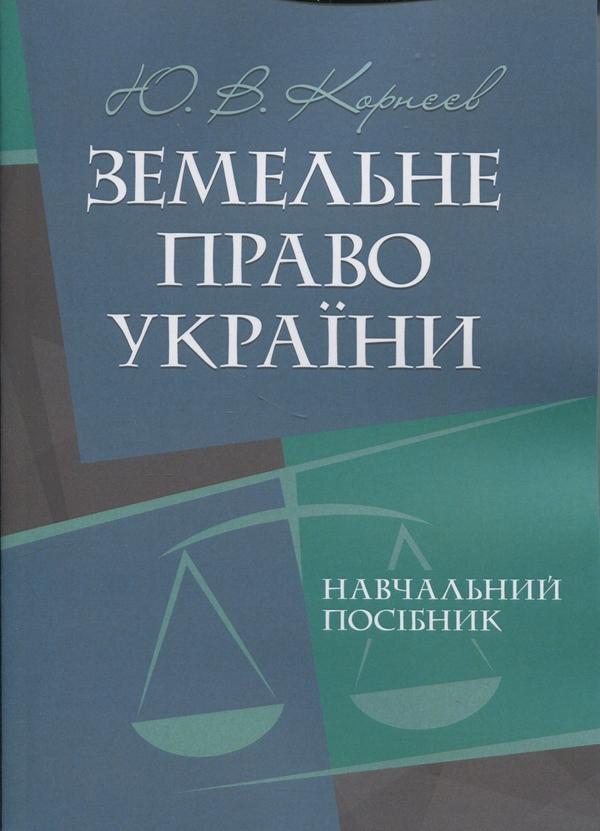 Книга Земельне право України. Навчальний посібник