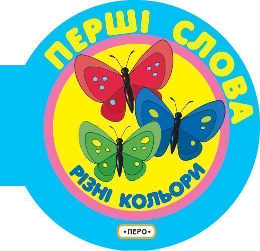 Різні кольори