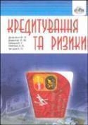 Кредитування та ризики
