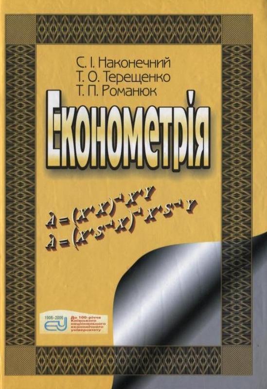 Економетрія