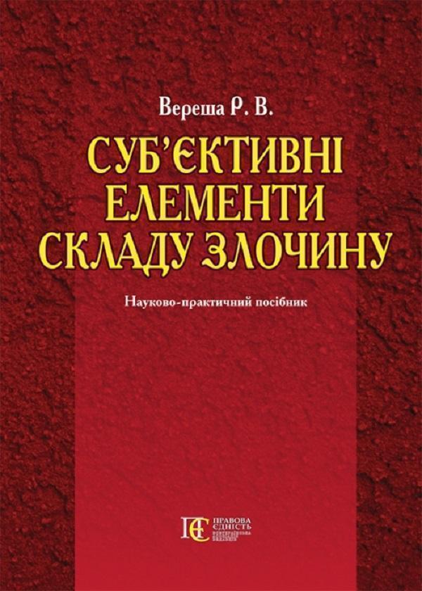 Суб'єктивні елементи складу злочину