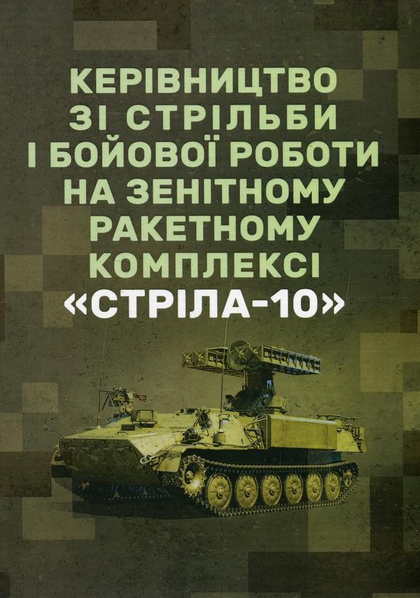 Керівництво зі стрільби і бойової роботи на зенітному...