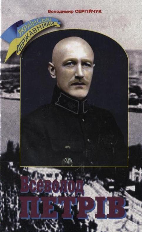 Всеволод Петрів