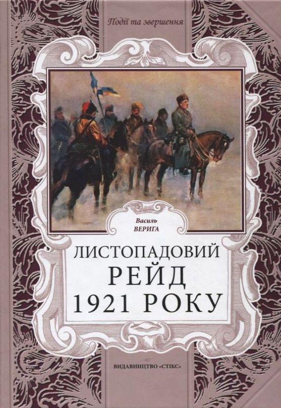 Листопадовий рейд 1921 року