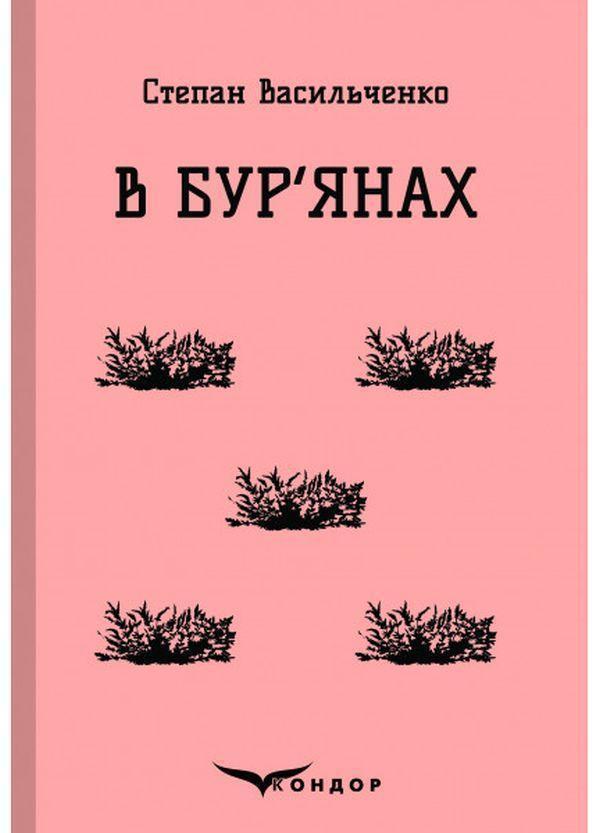 В бур'янах. Вибране