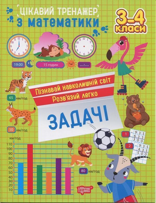 Цікавий тренажер з математики. 3-4 клас. Задачі