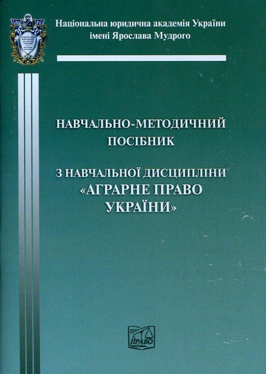 Аграрне право. Навчально-методичний посібник