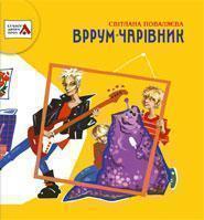 Вррум-чарівник
