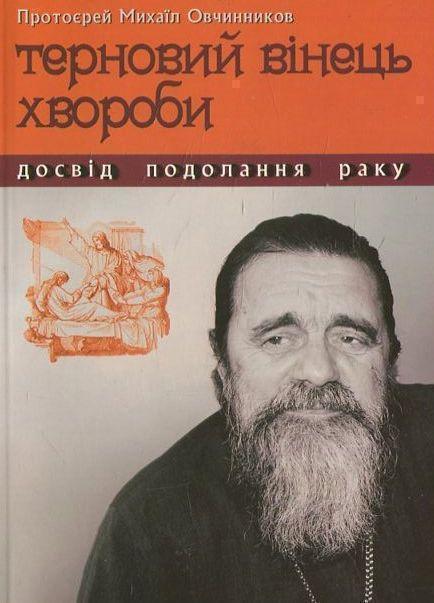 Терновий вінець хвороби