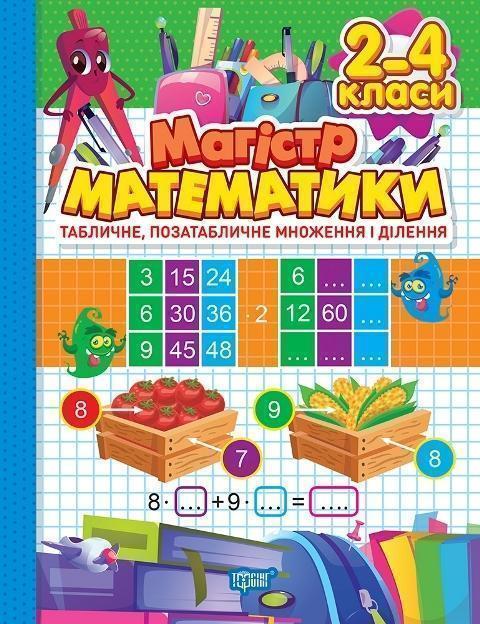 Зошит-практикум. Магістр математики. Табличне, позатабличне...