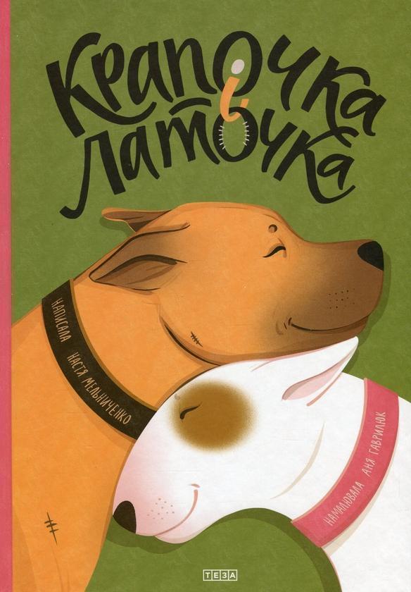 Крапочка і Латочка