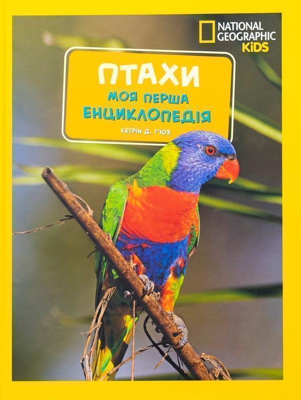 Птахи. Моя перша енциклопедія