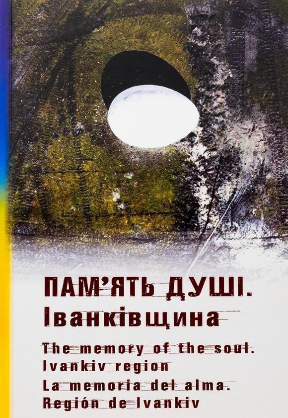 Пам'ять душі. Іванківщина