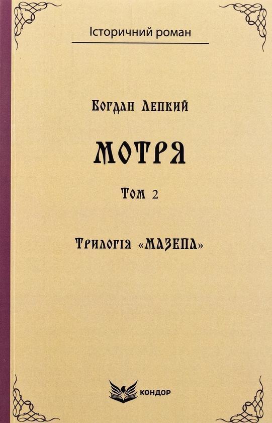 Трилогія "Мазепа". Книга 1. Мотря. Том 2