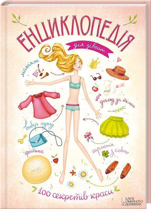 Енциклопедія для дівчат. 100 секретів краси