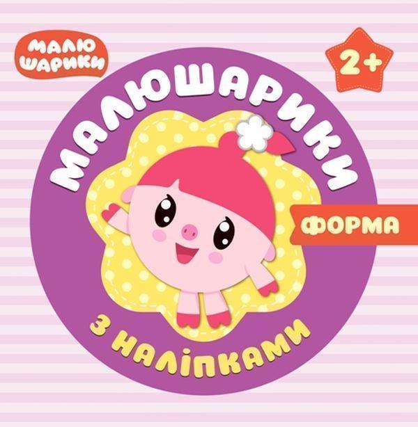 Малюшарики з наліпками. Форма