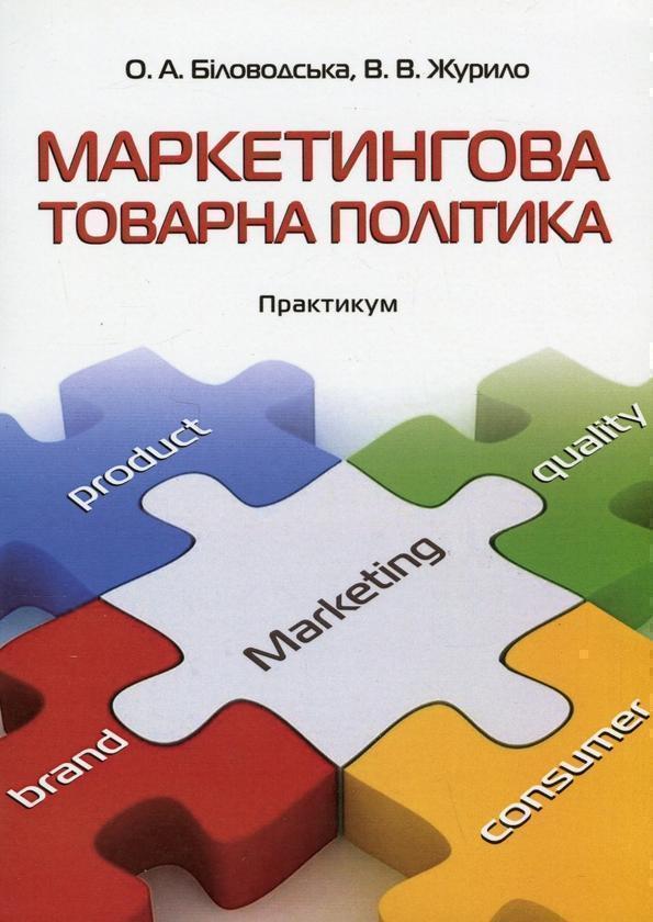 Маркетингова товарна політика. Практикум