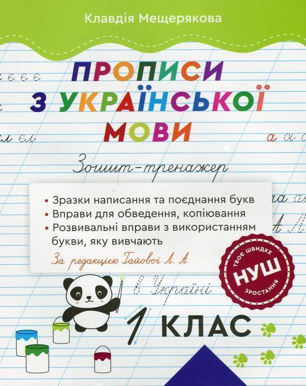 Прописи з української мови. Зошит – тренажер. 1 клас