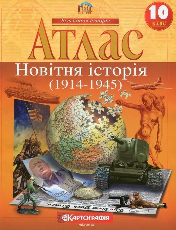 Атлас. Новiтня iсторiя. 10 клас
