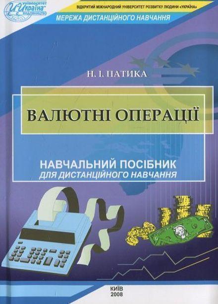 Валютні операції