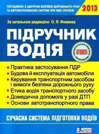 Підручник водія 2013