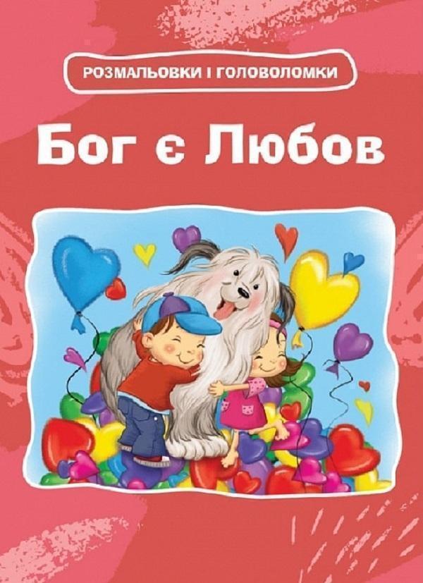 Бог є любов. Розмальовки і головоломки