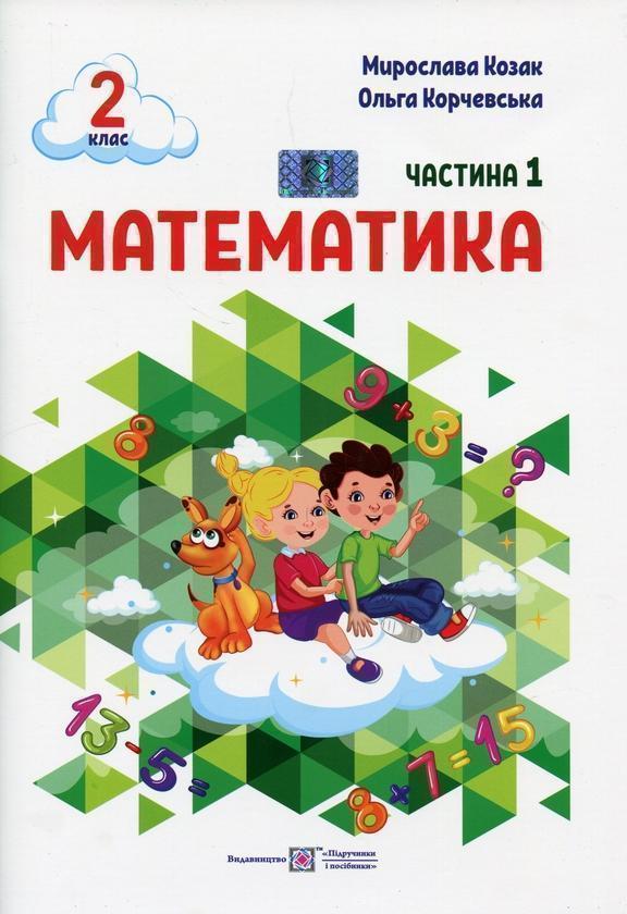 Математика. 2 клас. Навчальний посібник у 3-ьох частинах....