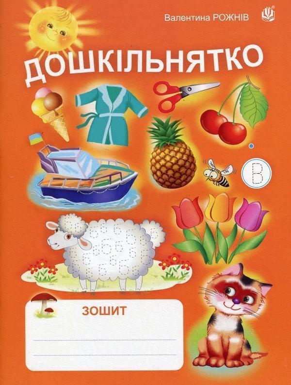 Дошкільнятко: зошит