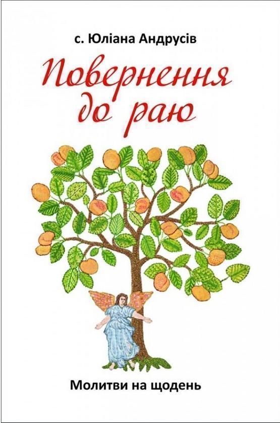 Повернення до раю. Молитви на щодень