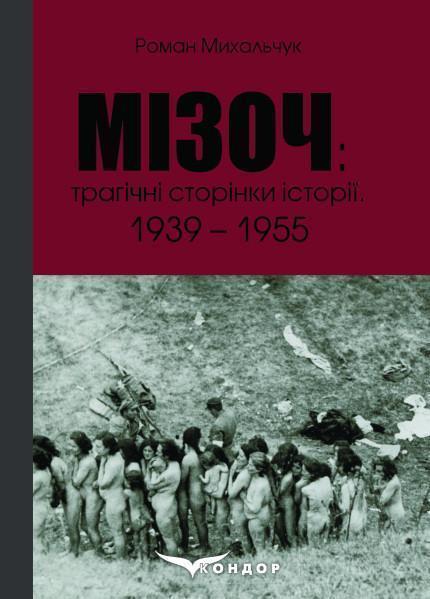 Мізоч. Трагічні сторінки історії. 1939–1955