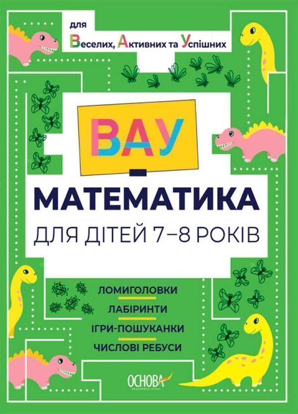 ВАУ-математика для дітей 7-8 років. Ломиголовки, лабіринти,...