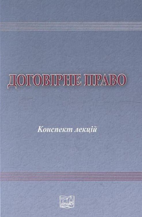 Договірне право