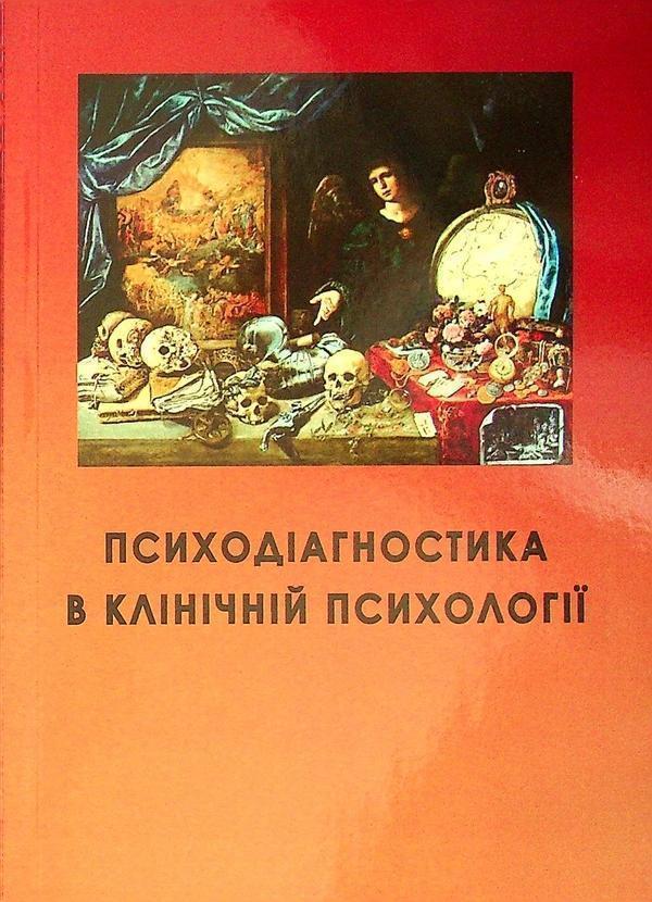 Психодіагностика в клінічній психології