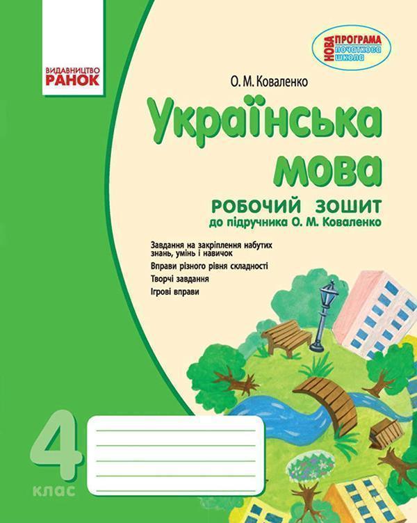 Українська мова. Робочий зошит. 4 клас. Для ЗНЗ з навчанням...