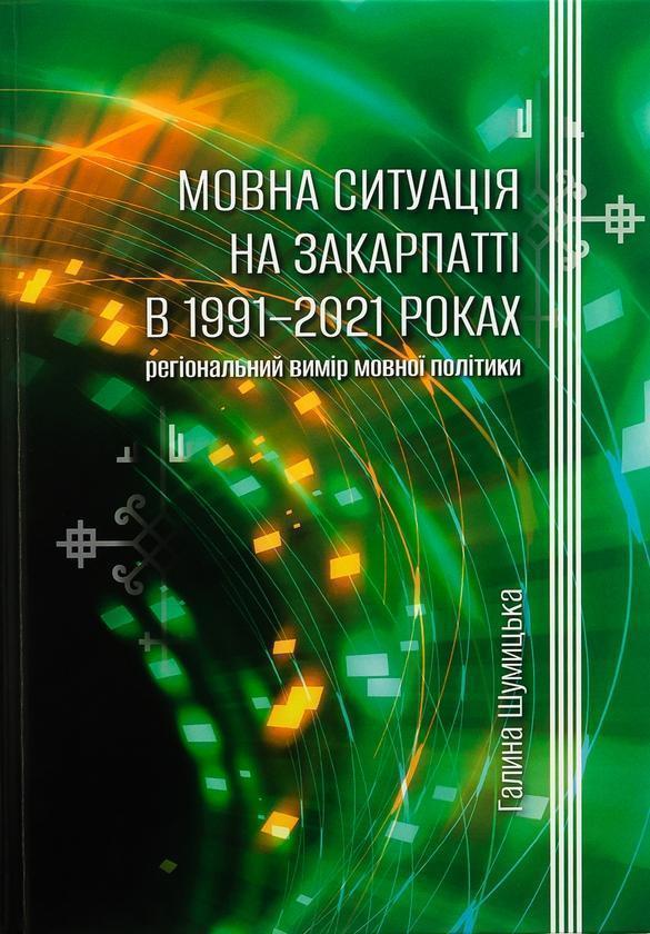 Мовна ситуація на Закарпатті в 1991-2021 роках: регіональний...
