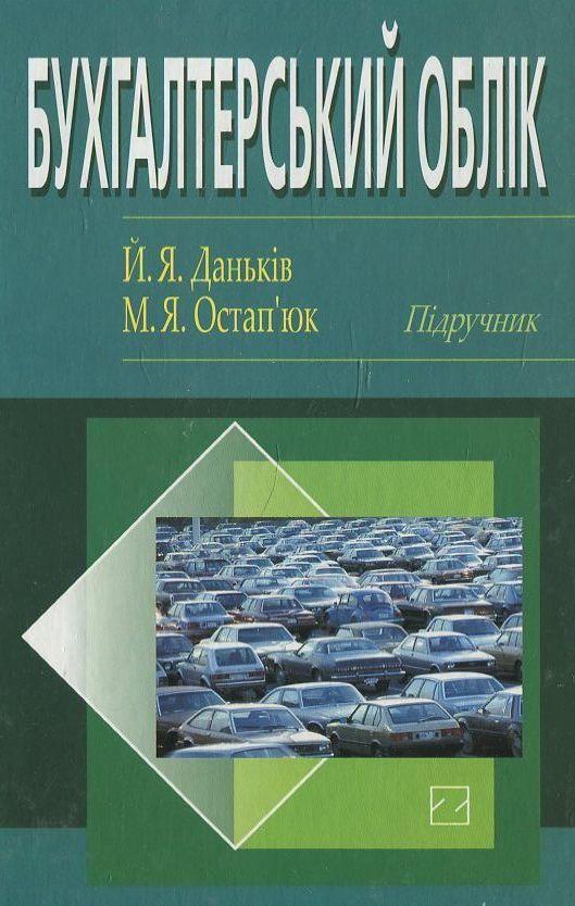 Бухгалтерський облік