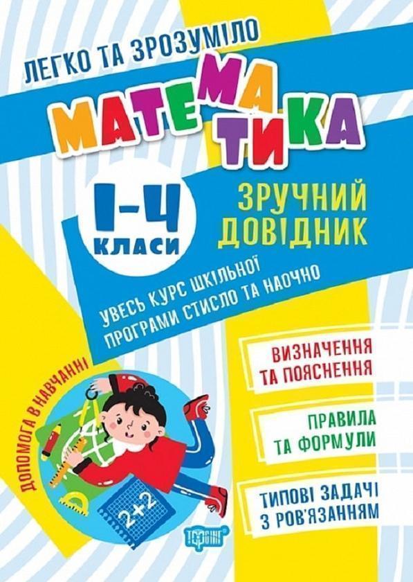 Легко та зрозуміло. Математика. Зручний довідник. 1...