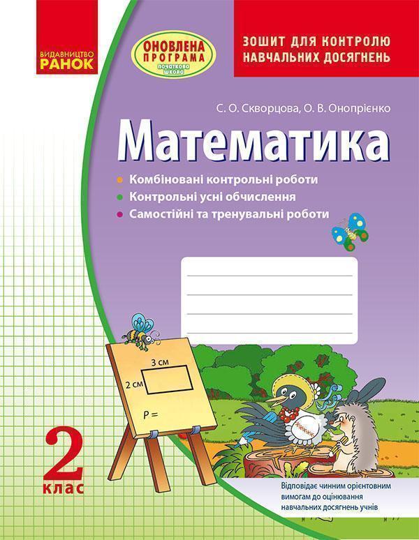 Математика. 2 клас. Зошит для контролю навчальних досягнень