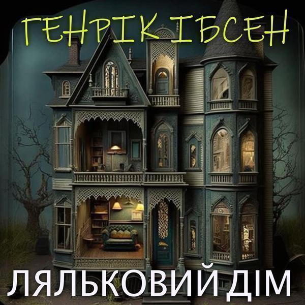 Ляльковий дім