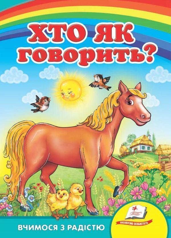 Хто як говорить?