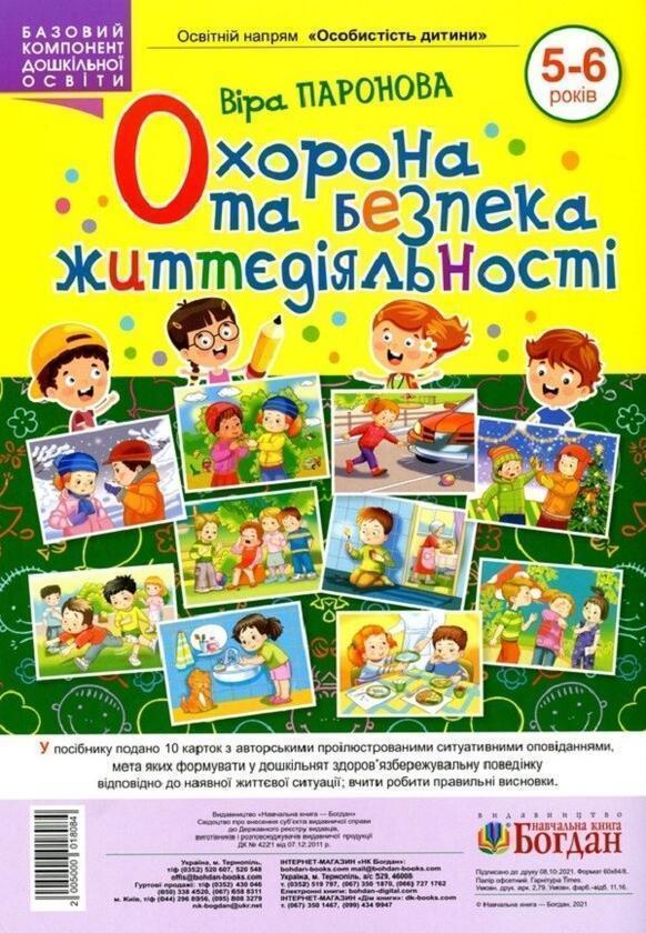 Охорона та безпека життєдіяльності. 5-6 років