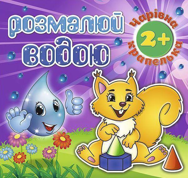 Розмалюй водою. Чарівна крапелька. Білочка