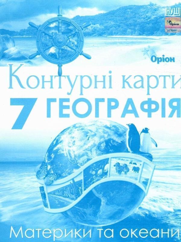 Географія. 7 клас. Контурні карти. Материки та океани