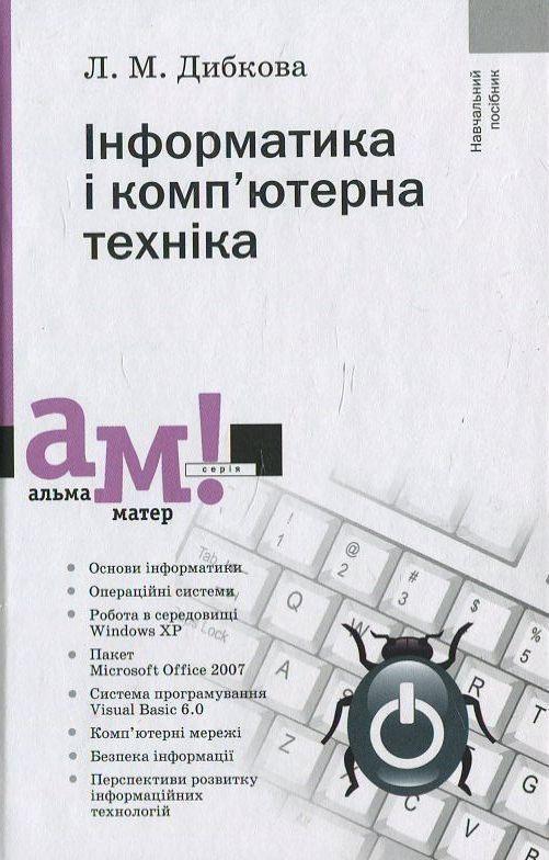 Інформатика і комп'ютерна техніка