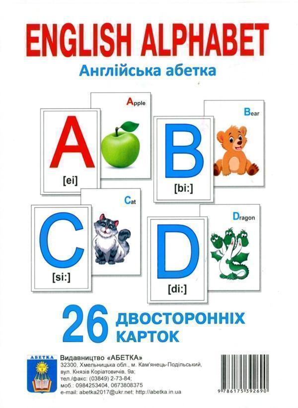 Англійська абетка. 26 двосторонніх карток
