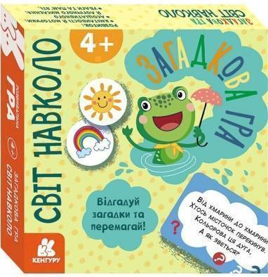 Загадкова гра. Світ навколо