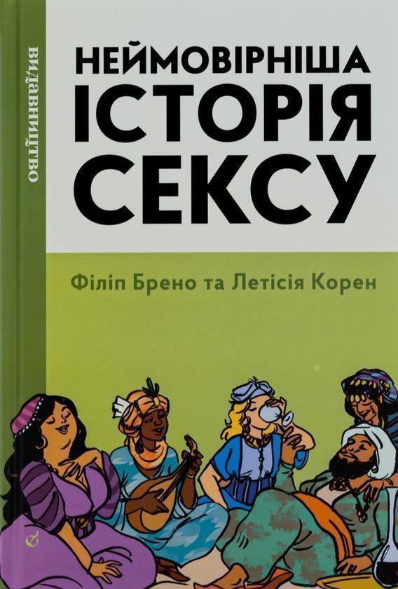 Неймовірніша історія сексу. Книга 2. Азія та Африка