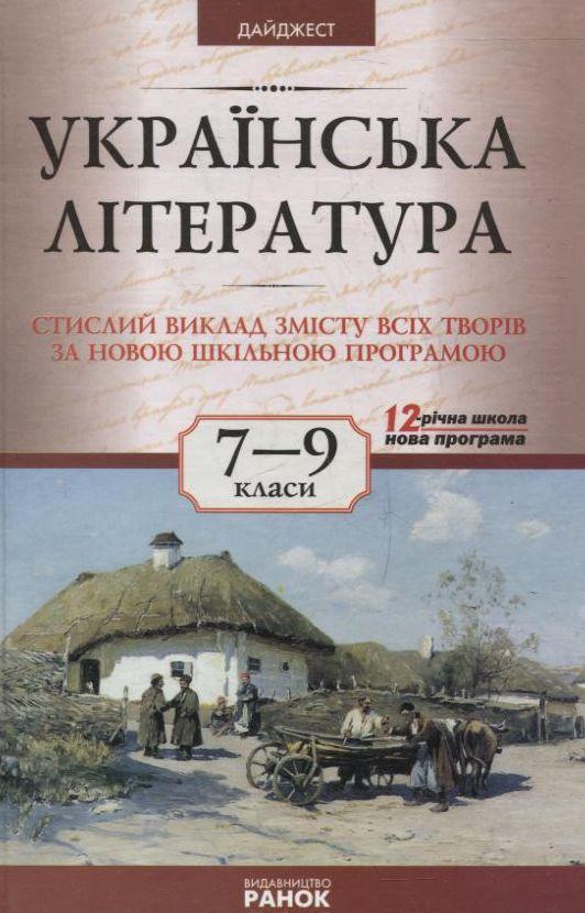 Українська література. 7-9 класи. Дайджест
