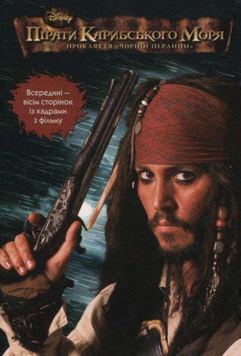 Пірати Карибського моря.Прокляття Чорної перлини